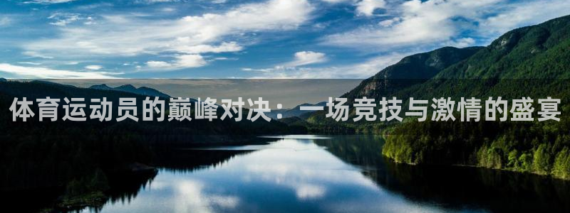 bbin视讯游戏平台：体育运动员的巅峰对决：一场竞技与激情的盛宴
