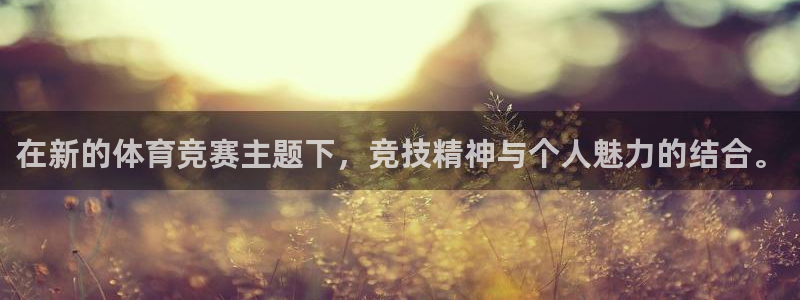 bbin视讯游戏平台：在新的体育竞赛主题下，竞技精神与个人魅力的结合。