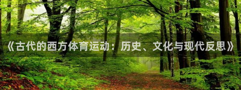 bbin视讯游戏平台：《古代的西方体育运动：历史、文化与现代反思》