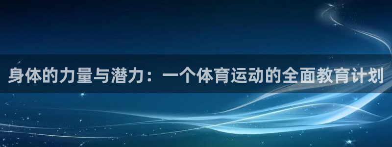 bbin视讯：身体的力量与潜力：一个体育运动的全面教育计划