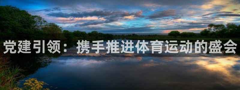 bbin视讯游戏官网：党建引领：携手推进体育运动的盛会