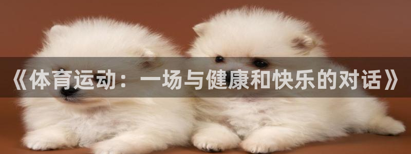 bbin视讯下：《体育运动：一场与健康和快乐的对话》