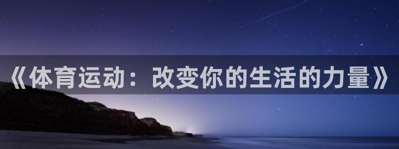 bbin视讯：《体育运动：改变你的生活的力量》