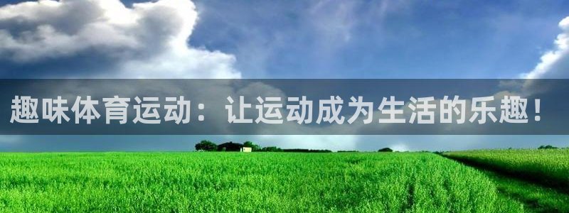 bbin视讯游戏平台：趣味体育运动：让运动成为生活的乐趣！