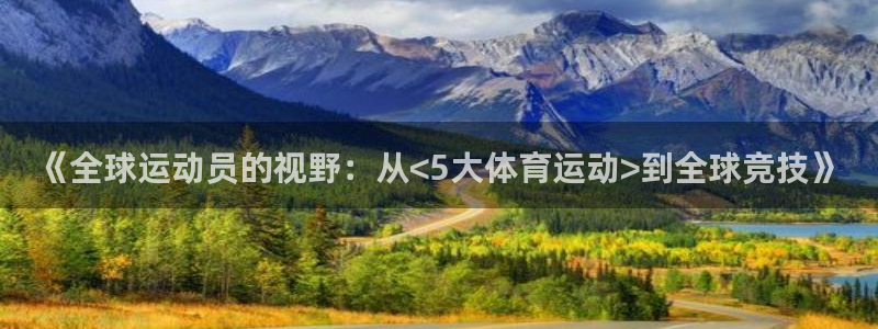 bbin视讯下：《全球运动员的视野：从<5大体育运动>到全球竞技》